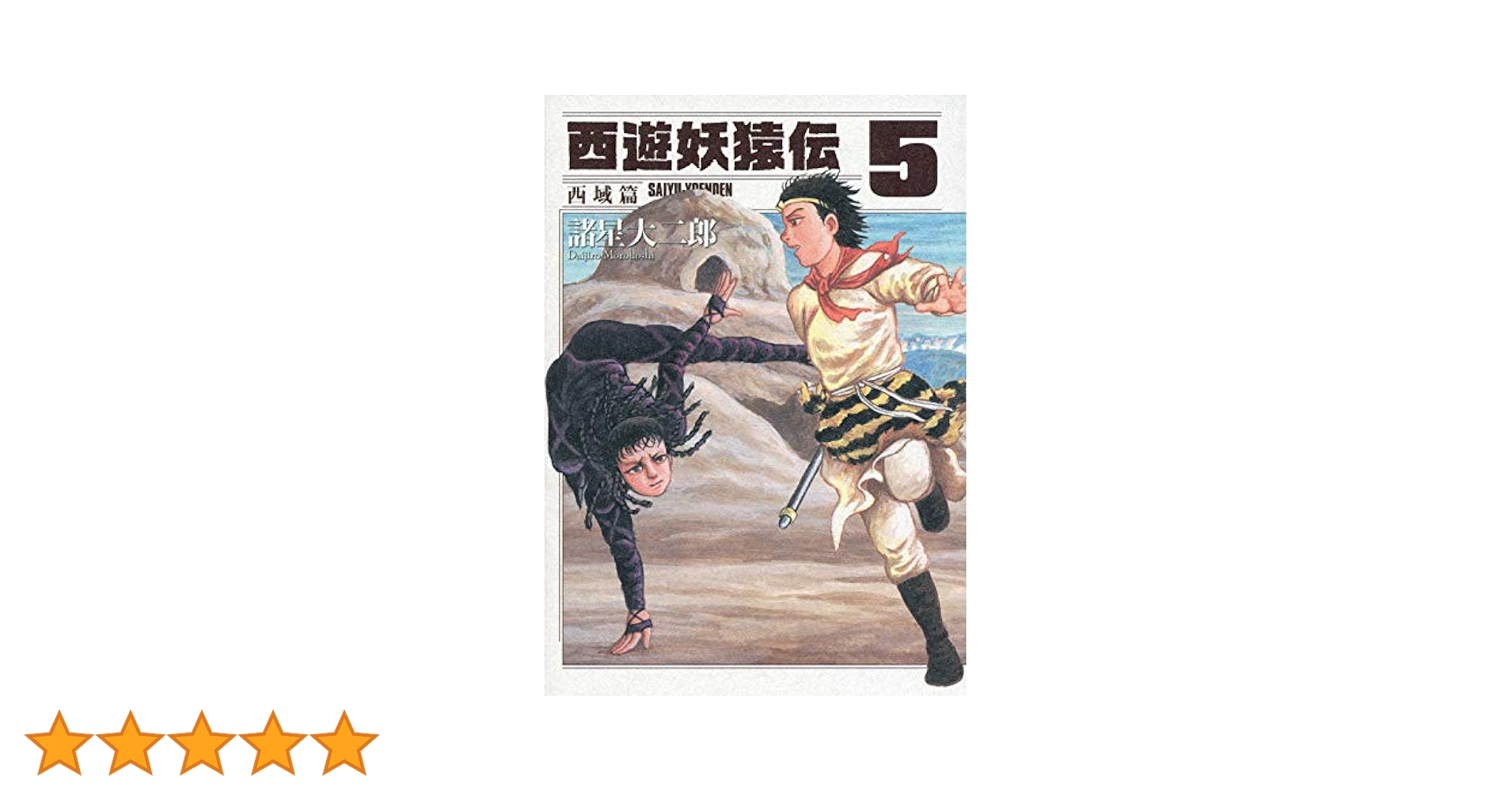 西遊妖猿伝 西域篇(5) (モーニングKC) | 諸星 大二郎 |本 | 通販 | Amazon